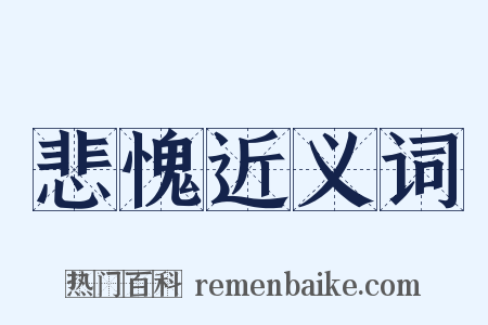 悲愧近义词是什么意思的图片